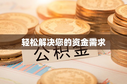 静乐轻松解决您的资金需求