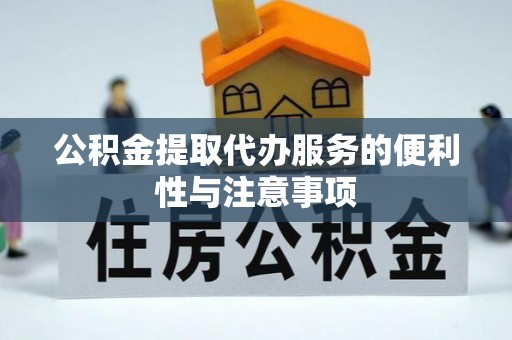 静乐公积金提取代办服务的便利性与注意事项