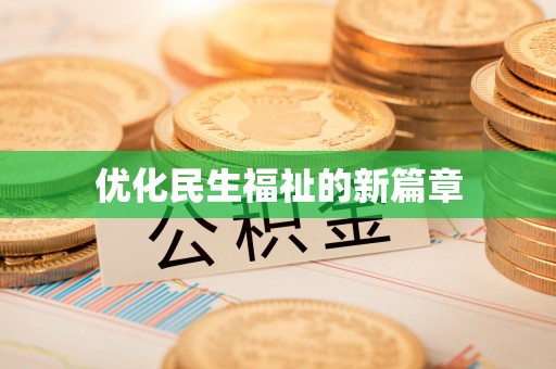 静乐优化民生福祉的新篇章