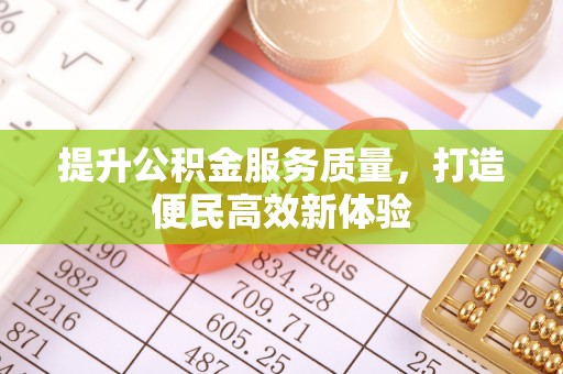 静乐提升公积金服务质量，打造便民高效新体验