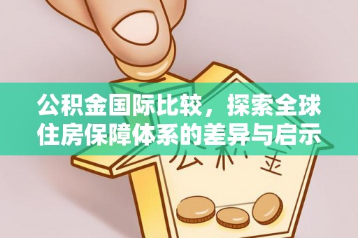 静乐公积金国际比较，探索全球住房保障体系的差异与启示