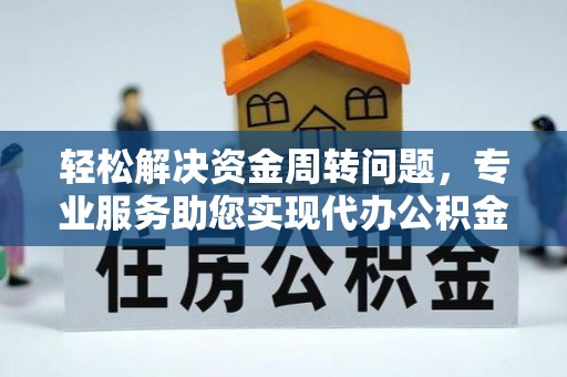 静乐轻松解决资金周转问题，专业服务助您实现代办公积金提取