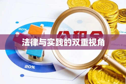 静乐法律与实践的双重视角