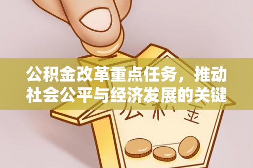 静乐公积金改革重点任务，推动社会公平与经济发展的关键一步