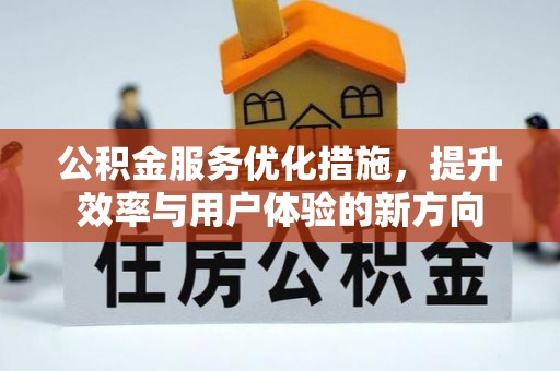 静乐公积金服务优化措施，提升效率与用户体验的新方向