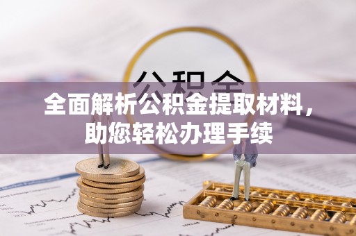 静乐全面解析公积金提取材料，助您轻松办理手续