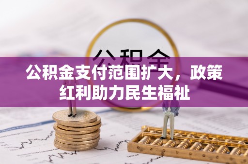 静乐公积金支付范围扩大，政策红利助力民生福祉