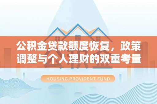 静乐公积金贷款额度恢复，政策调整与个人理财的双重考量