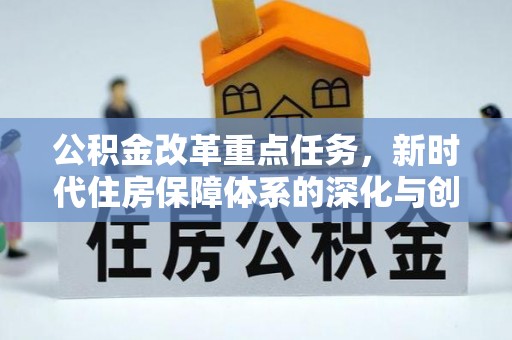 静乐公积金改革重点任务，新时代住房保障体系的深化与创新