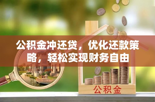 静乐公积金冲还贷，优化还款策略，轻松实现财务自由