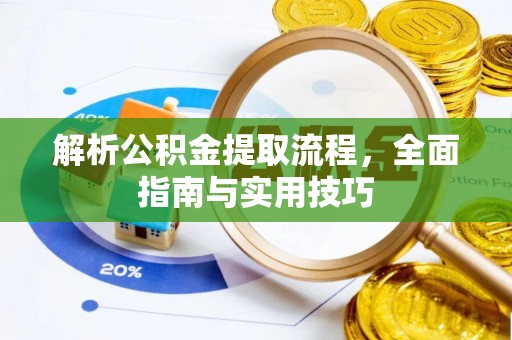 静乐解析公积金提取流程，全面指南与实用技巧