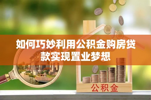 静乐如何巧妙利用公积金购房贷款实现置业梦想
