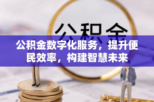 静乐公积金数字化服务，提升便民效率，构建智慧未来