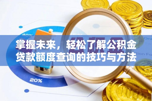 静乐掌握未来，轻松了解公积金贷款额度查询的技巧与方法