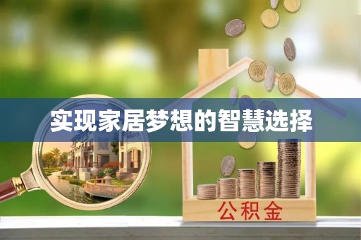 静乐实现家居梦想的智慧选择