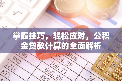 静乐掌握技巧，轻松应对，公积金贷款计算的全面解析