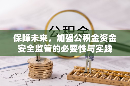静乐保障未来，加强公积金资金安全监管的必要性与实践