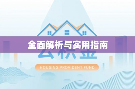 静乐全面解析与实用指南