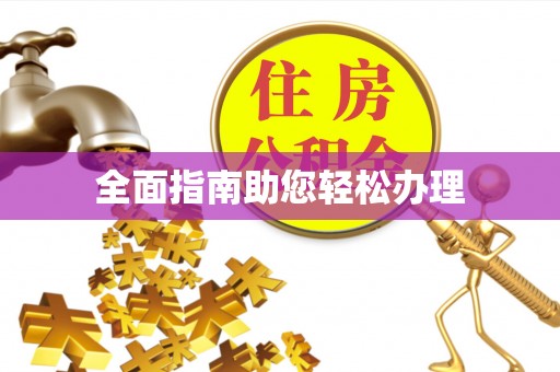 静乐全面指南助您轻松办理