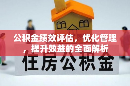 静乐公积金绩效评估，优化管理，提升效益的全面解析
