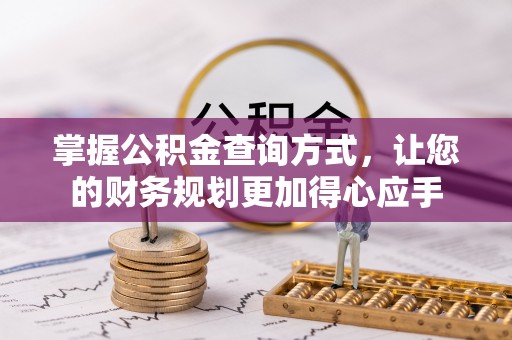 静乐掌握公积金查询方式，让您的财务规划更加得心应手