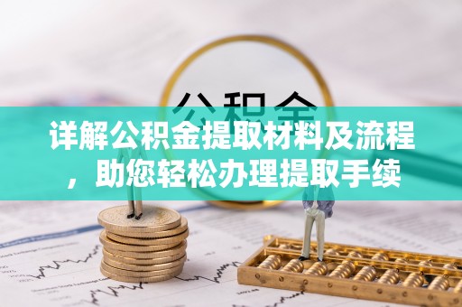 静乐详解公积金提取材料及流程，助您轻松办理提取手续