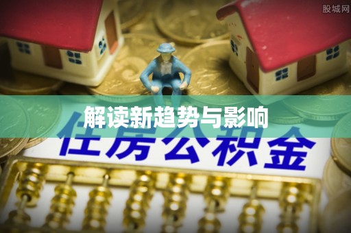 静乐解读新趋势与影响