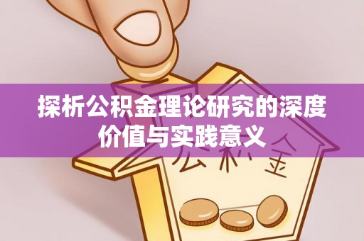 静乐探析公积金理论研究的深度价值与实践意义