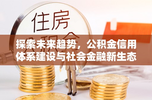 静乐探索未来趋势，公积金信用体系建设与社会金融新生态