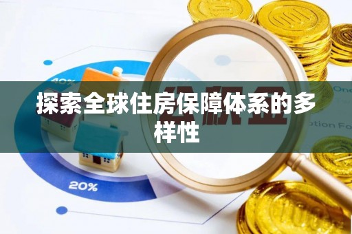 静乐探索全球住房保障体系的多样性
