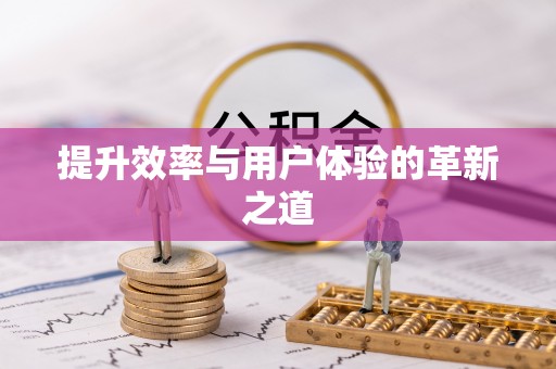 静乐提升效率与用户体验的革新之道