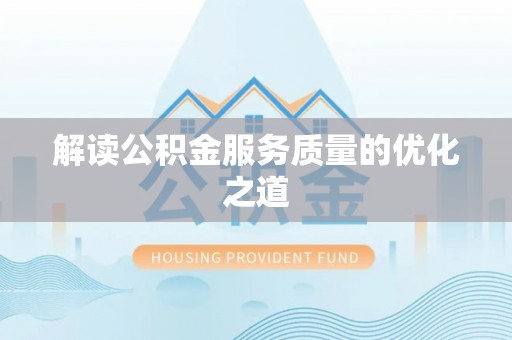 静乐解读公积金服务质量的优化之道