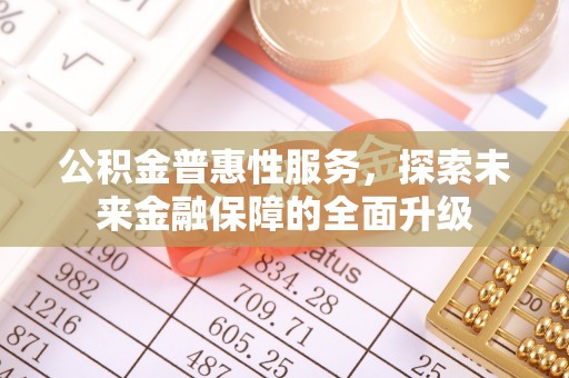 静乐公积金普惠性服务，探索未来金融保障的全面升级