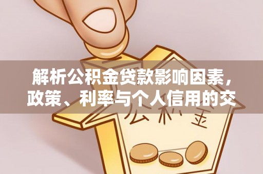 静乐解析公积金贷款影响因素，政策、利率与个人信用的交织作用