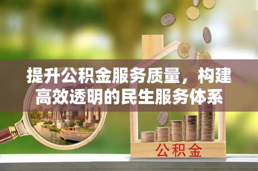 静乐提升公积金服务质量，构建高效透明的民生服务体系