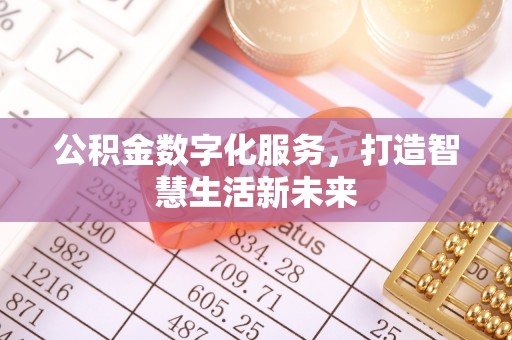 静乐公积金数字化服务，打造智慧生活新未来