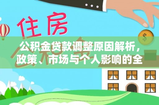 静乐公积金贷款调整原因解析，政策、市场与个人影响的全面解读