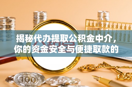 静乐揭秘代办提取公积金中介，你的资金安全与便捷取款的平衡点