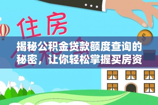 静乐揭秘公积金贷款额度查询的秘密，让你轻松掌握买房资金规划
