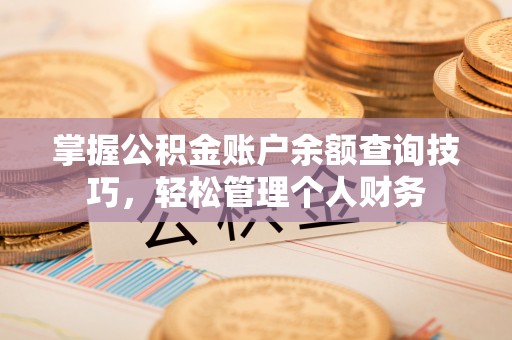 静乐掌握公积金账户余额查询技巧，轻松管理个人财务
