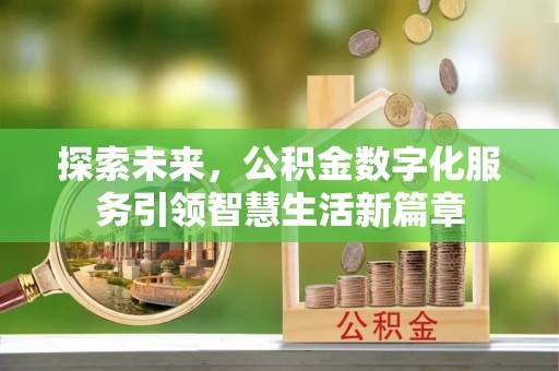 静乐探索未来，公积金数字化服务引领智慧生活新篇章