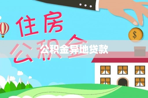 静乐公积金异地贷款