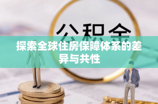 静乐探索全球住房保障体系的差异与共性