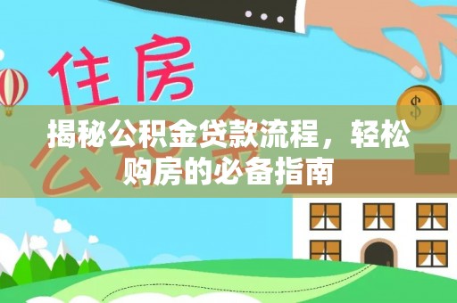 静乐揭秘公积金贷款流程，轻松购房的必备指南