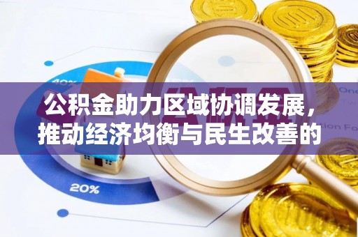 静乐公积金助力区域协调发展，推动经济均衡与民生改善的新引擎