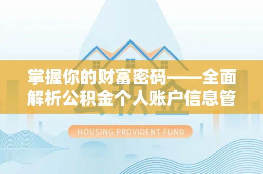 静乐掌握你的财富密码——全面解析公积金个人账户信息管理与优化