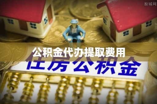 静乐公积金代办提取费用