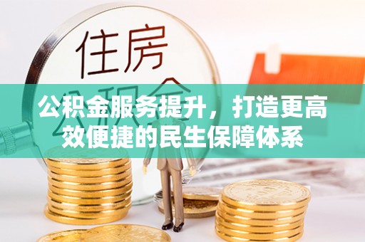 静乐公积金服务提升，打造更高效便捷的民生保障体系