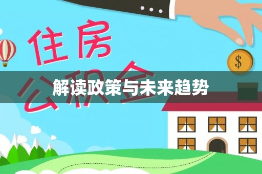 静乐解读政策与未来趋势
