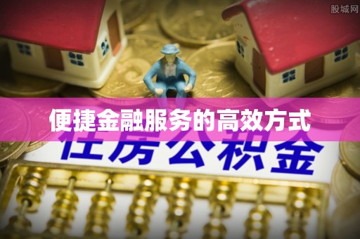静乐便捷金融服务的高效方式